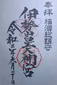 伊勢山皇大神宮の御朱印