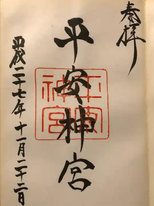平安神宮の御朱印