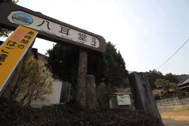 八耳堂(埼玉県)