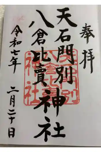 天石門別八倉比売神社の御朱印 2025年02月