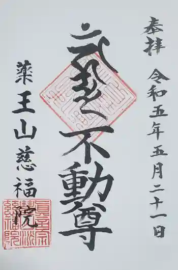 慈福院の御朱印 2023年05月