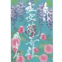 国上寺の御朱印