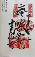青龍寺の御朱印