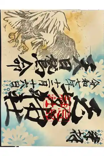 忌部神社の御朱印 2025年12月