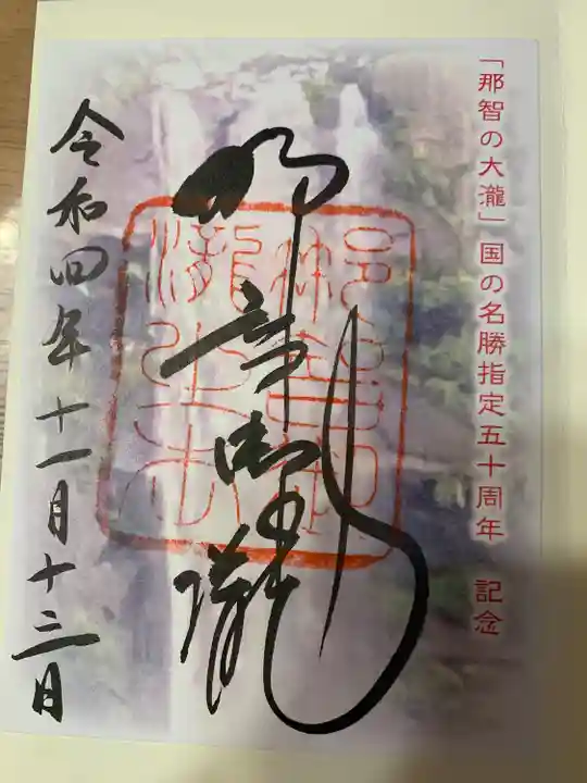 飛瀧神社(熊野那智大社別宮)(和歌山県)