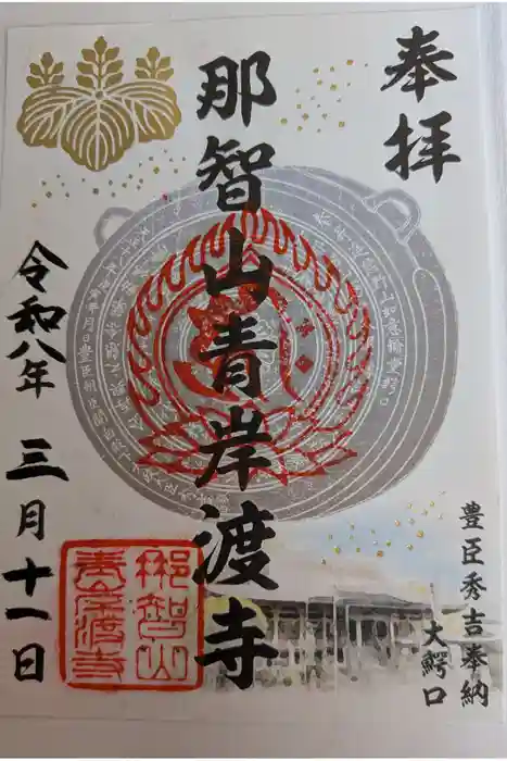 青岸渡寺の御朱印