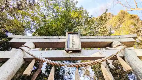 七百餘所神社 の鳥居