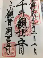 明言寺(石打こぶ観音)の御朱印