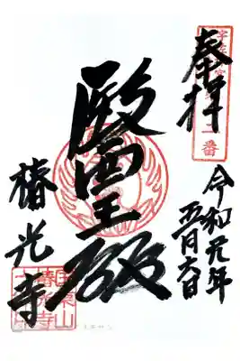 椿光寺の御朱印