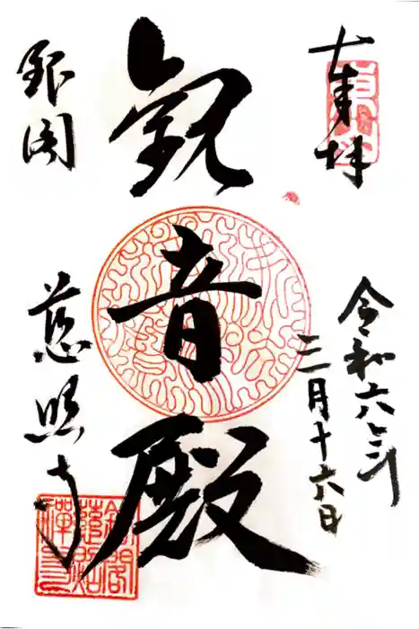 慈照寺（慈照禅寺・銀閣寺）の御朱印