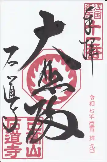 石道寺の御朱印 2025年11月