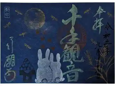 中秋の名月御朱印