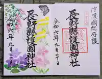 長野縣護國神社(長野県)