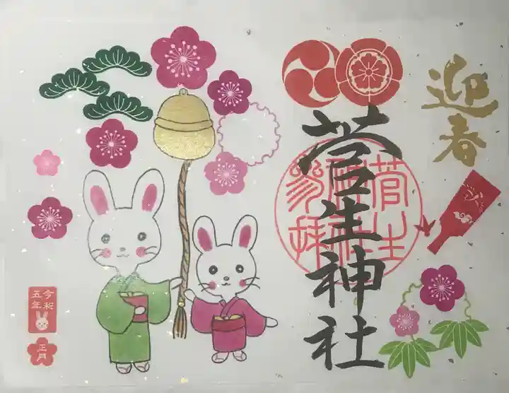 菅生神社の御朱印