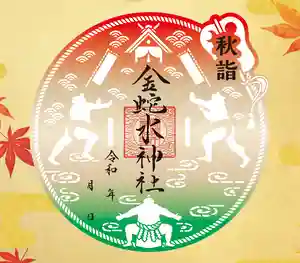 金蛇水神社の御朱印 2024年09月14日(土)〜(2024年09月08日(日) 10時42分51秒投稿)