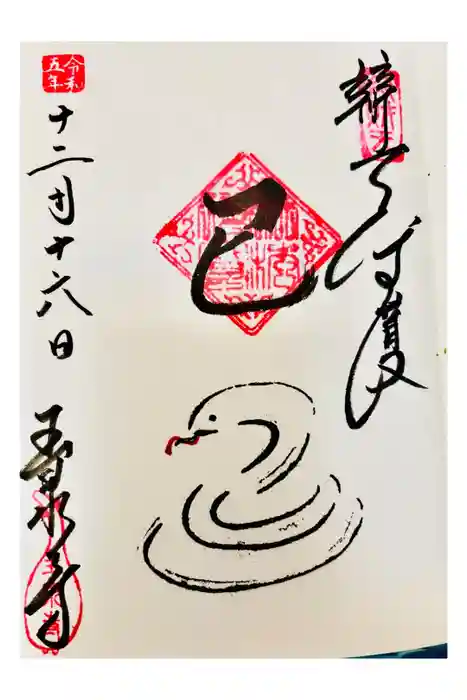 玉泉寺の御朱印