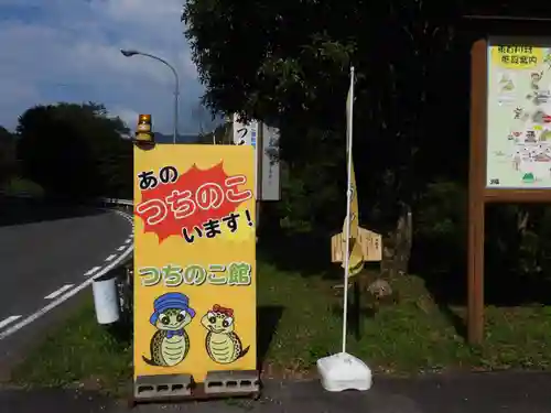 つちのこ神社（親田槌の子神社）(岐阜県)