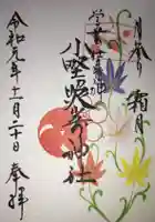 小野照崎神社の御朱印