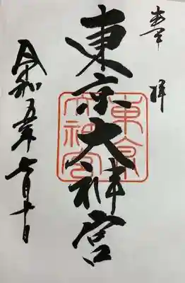 東京大神宮(東京都)