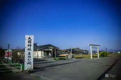 大國神社庄内分祀(山形県)