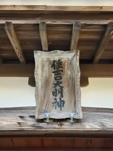 住吉神社のその他建物