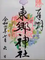 東郷神社の御朱印