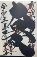 経王寺の御朱印