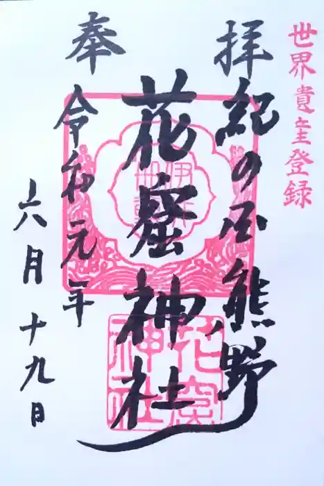 花窟神社の御朱印