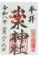 出水神社の御朱印
