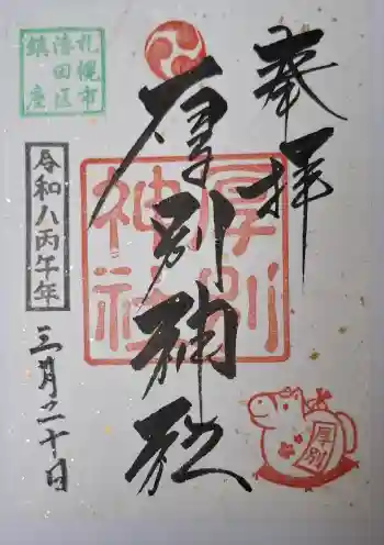厚別神社の御朱印 2026年03月