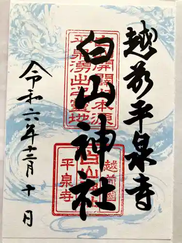 平泉寺白山神社の御朱印