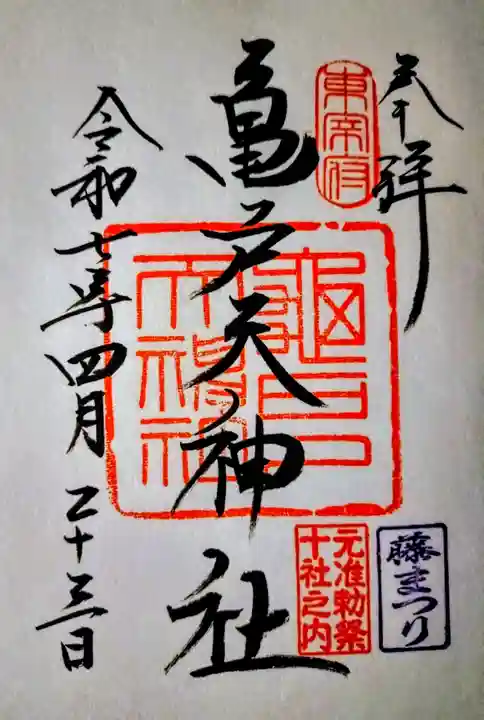 亀戸天神社の御朱印