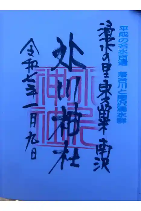 南沢氷川神社の御朱印