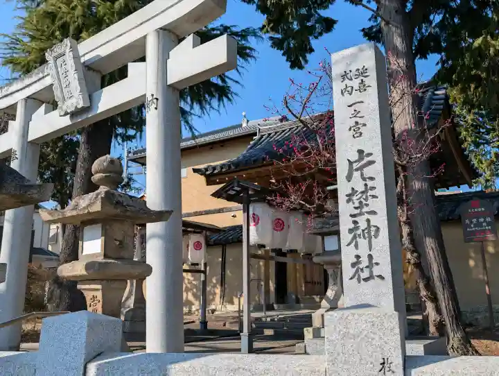 片埜神社の{uncategorized: "未分類", other: "その他", undefined: "問題あり", building: "その他建物", grave: "お墓", sacred_gate: "鳥居", guardian: "狛犬", statue: "像", buddha: "仏像", history: "歴史", nature: "自然", garden: "庭園", animal: "動物", pagoda: "塔", temizu: "手水舎", mountain_gate: "山門・神門", sanctuary: "本殿・本堂", subordinate: "末社・摂社", art: "芸術", scenery: "景色", jizo: "地蔵", ema: "絵馬", goshuin: "御朱印", omikuji: "おみくじ", items: "授与品その他", amulet: "お守り", goshuincho: "御朱印帳", eats: "食事", festival: "お祭り", votive_dance: "神楽", shichigosan: "七五三参", wedding: "結婚式", experience: "体験その他", initially: "初詣", around: "周辺", anti_infection: "感染症対策"}