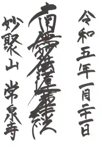 常泉寺の御朱印