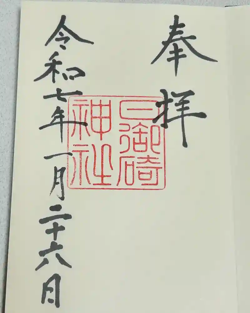 日御碕神社の御朱印