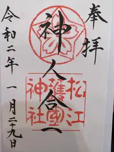 松江護國神社の御朱印