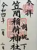笠間稲荷神社の御朱印