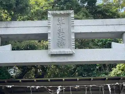 比佐豆知菅原神社(三重県)