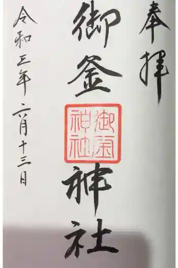御釜神社の御朱印 2021年06月