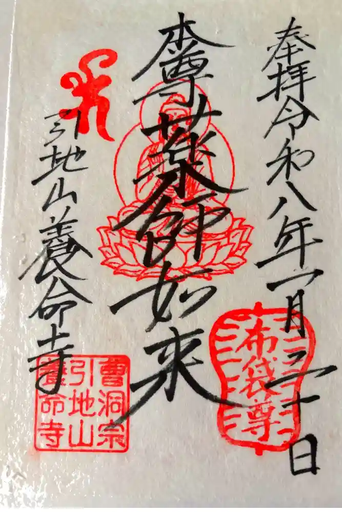 養命寺の御朱印