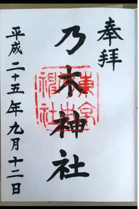 乃木神社の御朱印