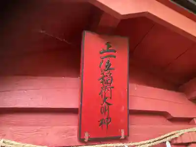 山中稲荷社(神奈川県)