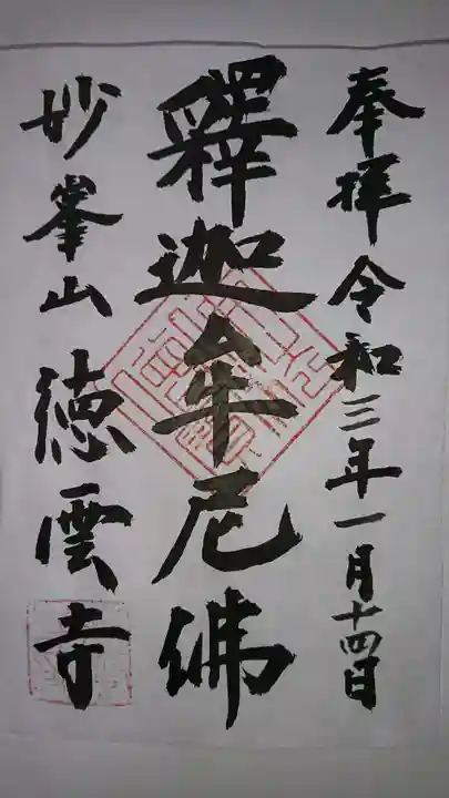 徳雲寺の御朱印
