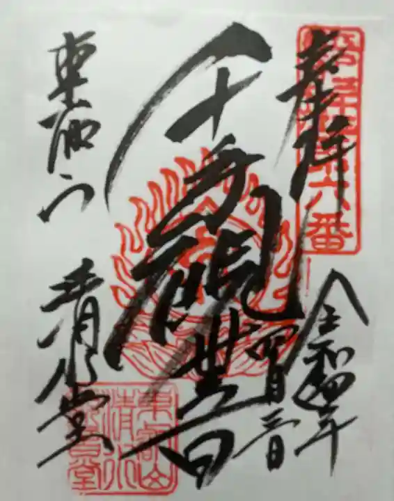 清水観音堂の御朱印