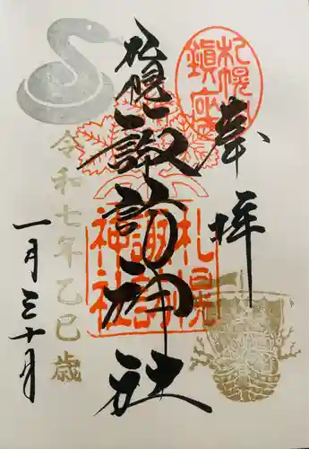 札幌諏訪神社の御朱印