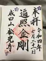 成田山松光寺の御朱印