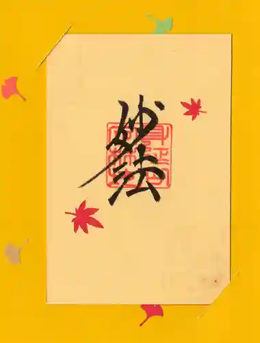 日蓮宗 総本山 塔頭 定林坊(じょうりんぼう)の御朱印