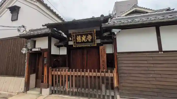 慈光寺(大阪府)