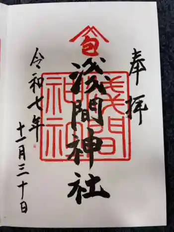 浅間神社の御朱印 2025年11月